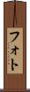 フォト Scroll