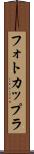 フォトカップラ Scroll