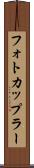 フォトカップラー Scroll