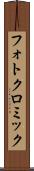 フォトクロミック Scroll