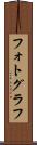 フォトグラフ Scroll