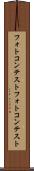 フォトコンテスト Scroll