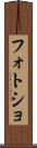 フォトショ Scroll