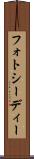 フォトシーディー Scroll