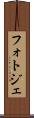 フォトジェ Scroll