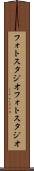 フォトスタジオ Scroll