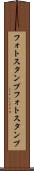 フォトスタンプ Scroll