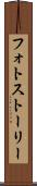 フォトストーリー Scroll