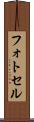 フォトセル Scroll