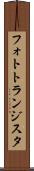 フォトトランジスタ Scroll