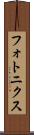 フォトニクス Scroll
