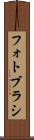フォト・ブラシ Scroll