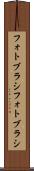 フォトブラシ Scroll