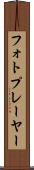 フォトプレーヤー Scroll
