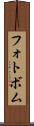 フォトボム Scroll