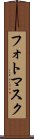 フォトマスク Scroll