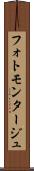 フォトモンタージュ Scroll