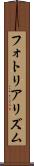 フォトリアリズム Scroll