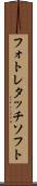 フォトレタッチソフト Scroll
