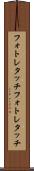 フォトレタッチ Scroll