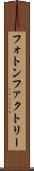 フォトン・ファクトリー Scroll