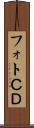 フォトＣＤ Scroll