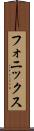 フォニックス Scroll