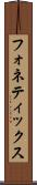 フォネティックス Scroll