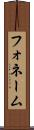 フォネーム Scroll