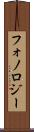 フォノロジー Scroll