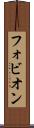 フォビオン Scroll