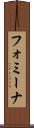 フォミーナ Scroll