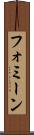 フォミーン Scroll