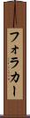フォラカー Scroll
