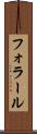 フォラール Scroll
