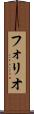フォリオ Scroll