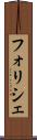 フォリシェ Scroll