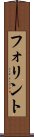 フォリント Scroll