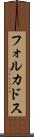 フォルカドス Scroll