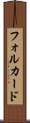 フォルカード Scroll