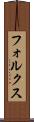 フォルクス Scroll
