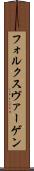 フォルクスヴァーゲン Scroll
