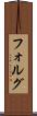 フォルグ Scroll