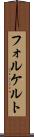 フォルケルト Scroll