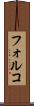 フォルコ Scroll