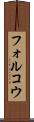 フォルコウ Scroll