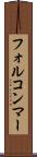 フォルコンマー Scroll