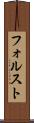 フォルスト Scroll