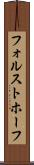 フォルストホーフ Scroll