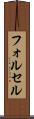 フォルセル Scroll